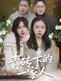 《青砖下的一家人》