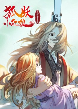 狐妖小红娘王权富贵篇