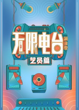 无限电台湾第3季艺员篇