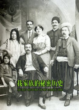 我家族的秘密历史