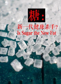 糖新一代健康杀手？