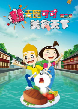 新麦圈可可美食天下第2季