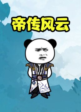 帝传风云