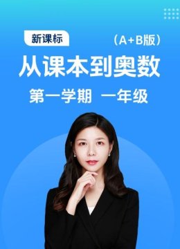 新课标从课本到奥数第一学期一年级A+B版