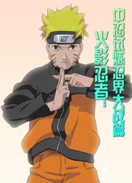 火影忍者中忍试炼忍界大战篇