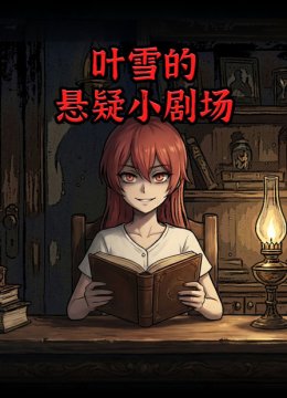 叶雪的悬疑小剧场