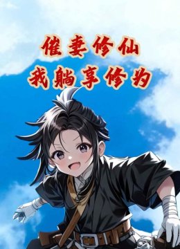 催妻修仙我躺享修为