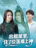 出租屋里住了位落难上神