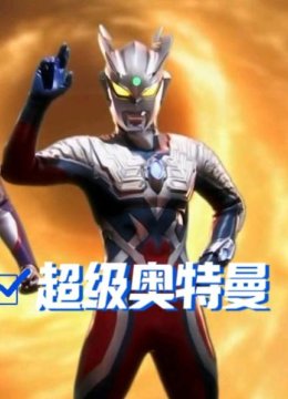 超级奥特曼