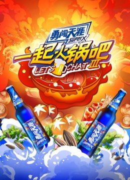 一起火锅吧第3季