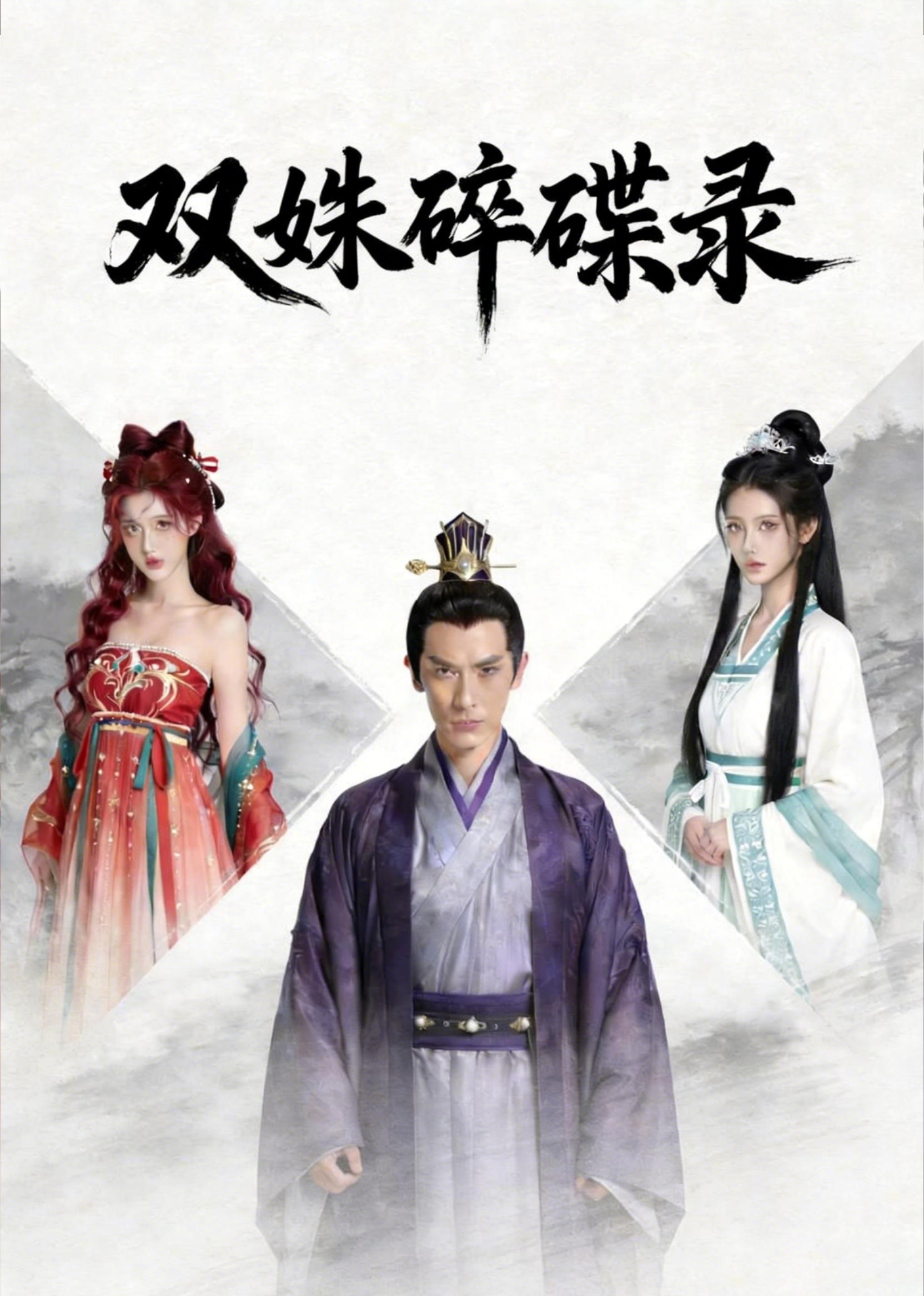 双姝碎蝶录