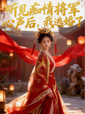 听见痴情将军心声后，我逃婚了