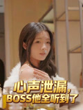 心声泄漏，BOSS他全听到了