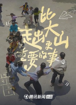 比走出大山更重要的事