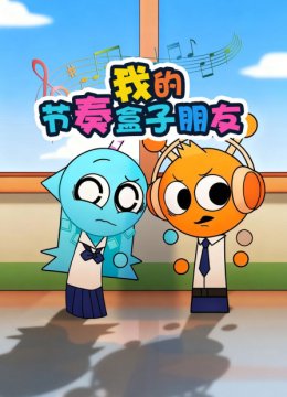 我的节奏盒子朋友