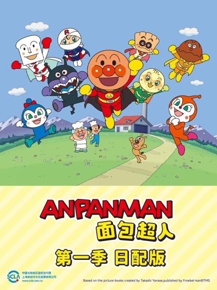 面包超人第1季日语配版