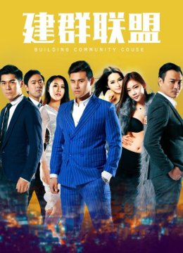 建群联盟