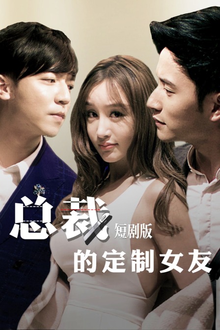 总裁的定制女友短剧版