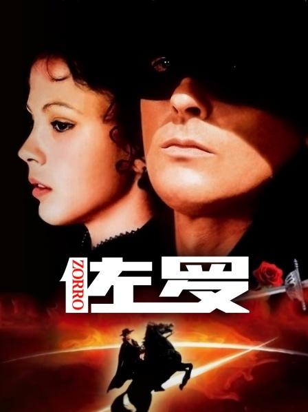 上译版佐罗警恶惩奸经典片段