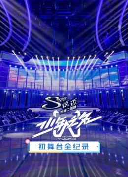 少年之名初舞台湾全纪录