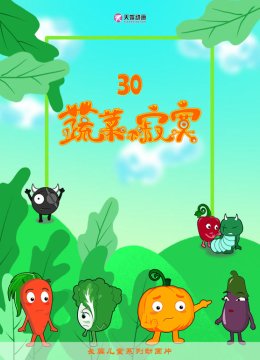 蔬菜不寂寞第三十季