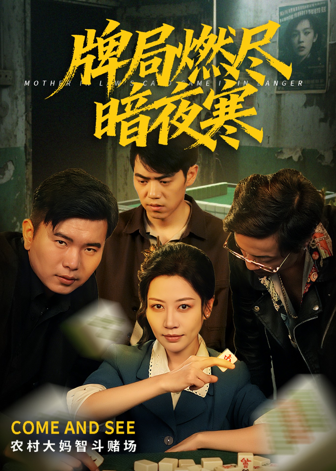 牌局燃尽暗夜寒