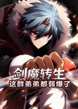 剑魔转生这群弟弟都弱爆了