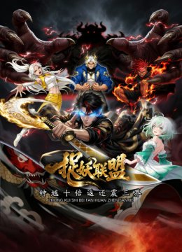 捉妖联盟钟馗十倍返还震三界