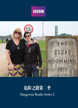 危险之路第2季