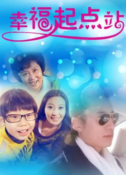 幸福起点站