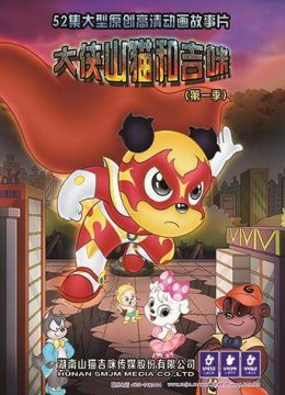 大侠山猫和吉咪第1季