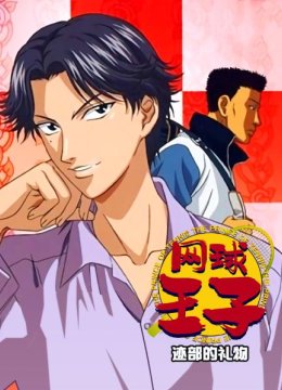 网球王子迹部的礼物