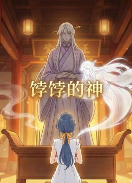 饽饽的神
