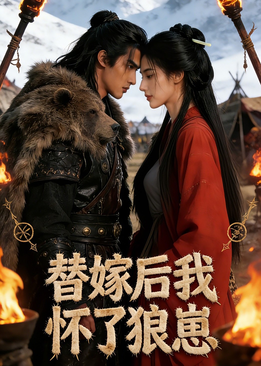 替嫁后我怀了狼崽