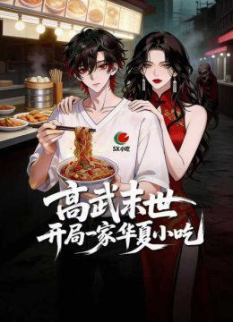 高武末世开局一家华夏小吃