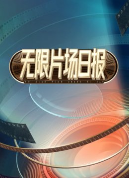 无限片场日语报