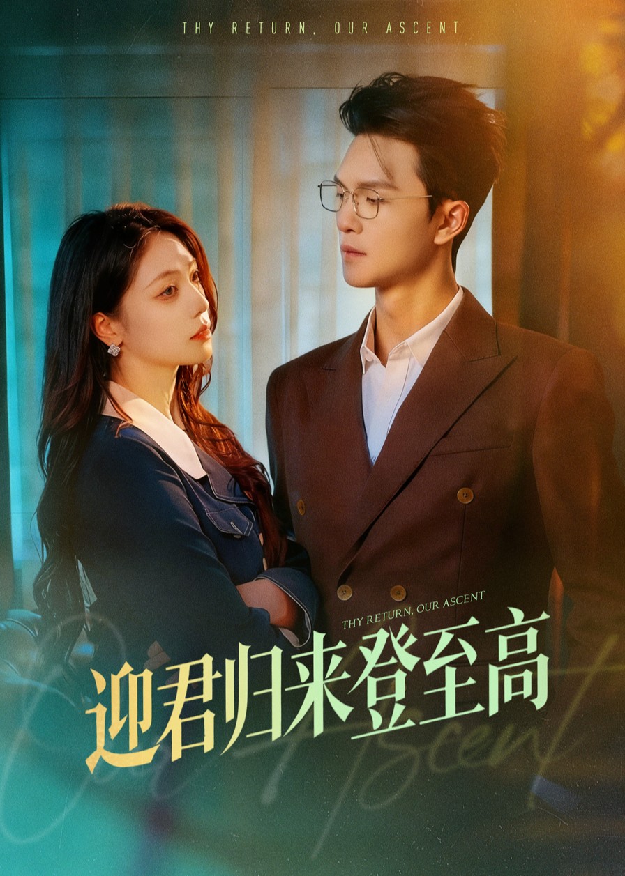 迎君归来登至高