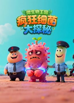 微生物王国疯狂细菌大探秘