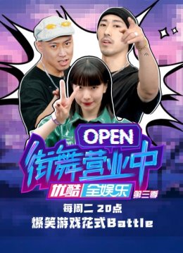 街舞营业中第3季