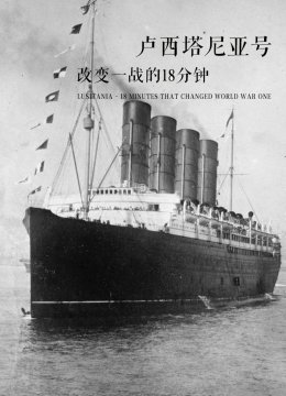 卢西塔尼亚号改变一战的18分钟