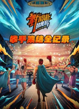 拳手集结全纪录