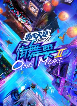 街舞要ONEMORE第2季