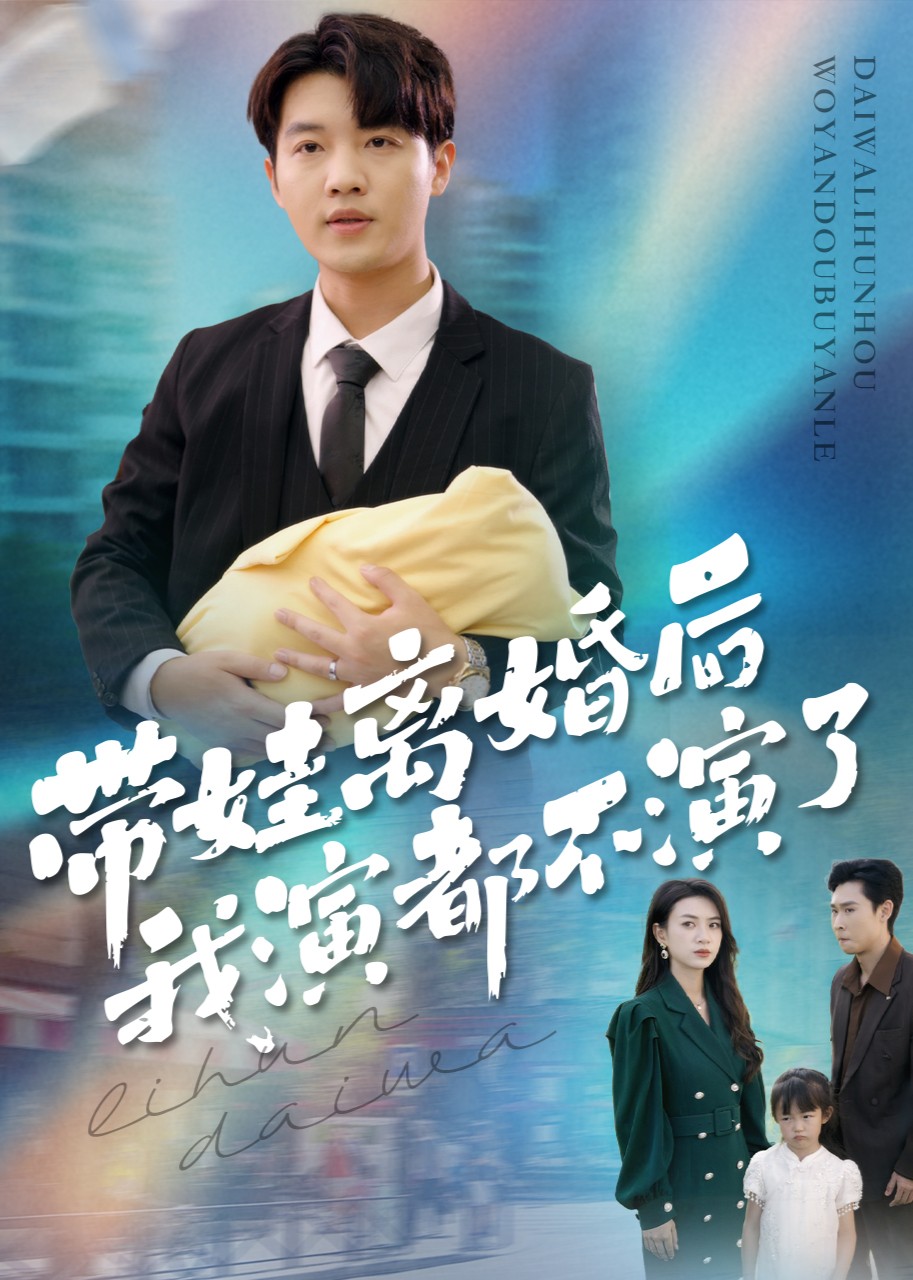 带娃离婚后，我演都不演了