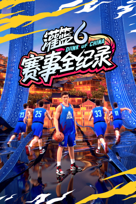 灌篮6赛事全纪录