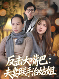 《反击大嘴巴夫妻联手治姑姐》