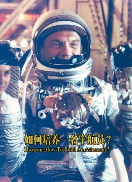 如何培养一名宇航员
