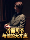 冷面司爷与他的天才崽
