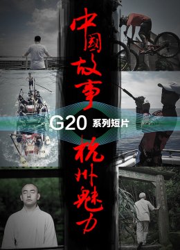 大陆故事杭州魅力