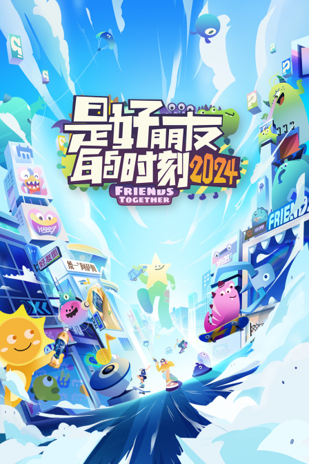 是好朋友的时刻2024