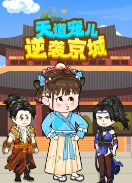 天道宠儿逆袭京城